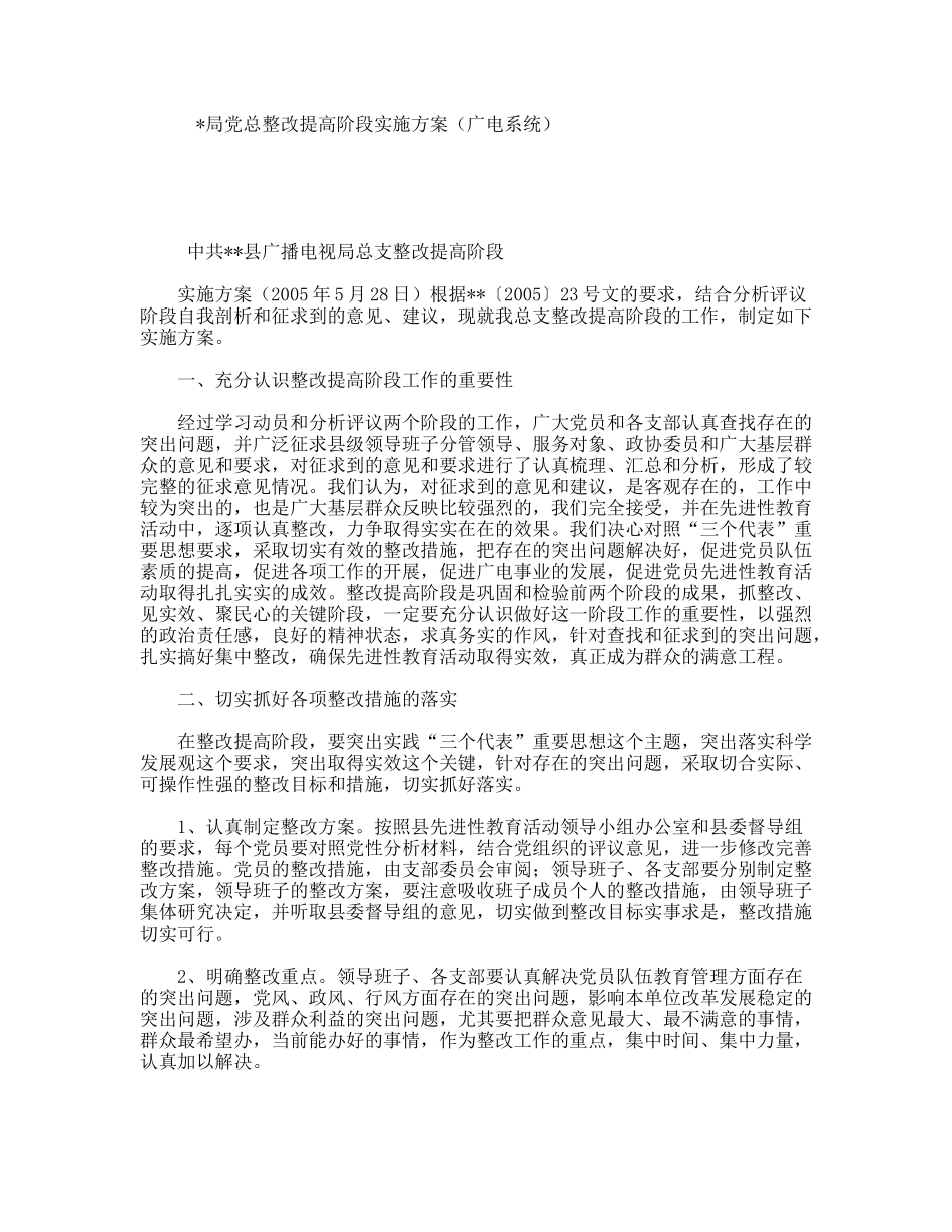 局党总整改提高阶段实施方案（广电系统）_第1页