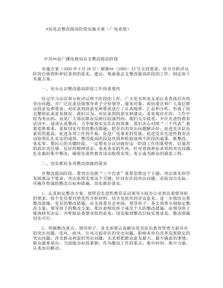 局党总整改提高阶段实施方案（广电系统）