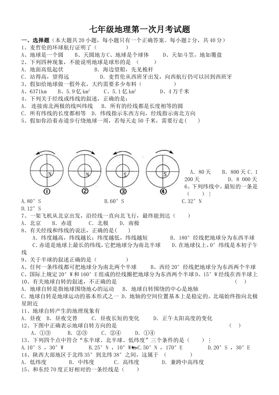 七年级地理第一次月考试题_第1页