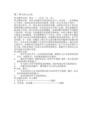 第二单元单元计划 比多少、比长短　、比高矮
