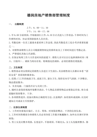 德润房地产销售部管理制度