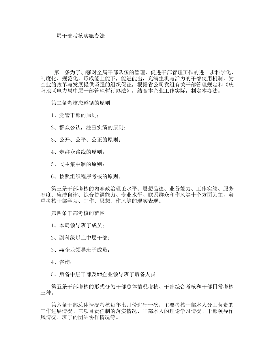 局干部考核实施办法_第1页