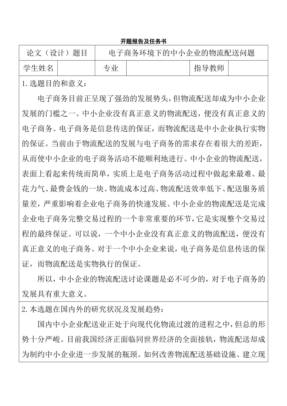 电子商务环境下的中小企业的物流配送问题 开题报告_第1页