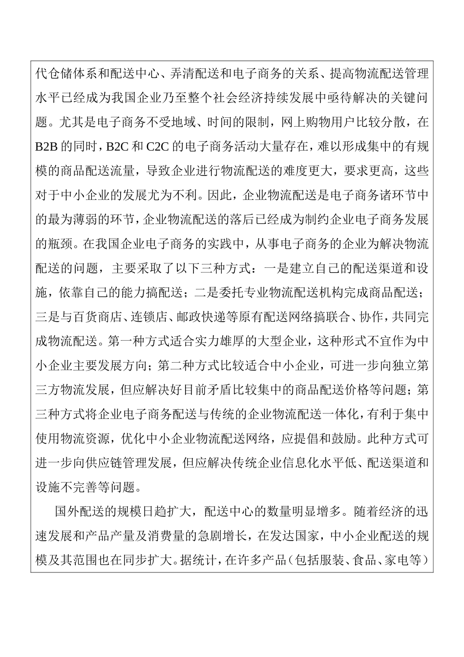 电子商务环境下的中小企业的物流配送问题 开题报告_第2页