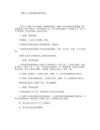 局机关工会探视慰问管理办法