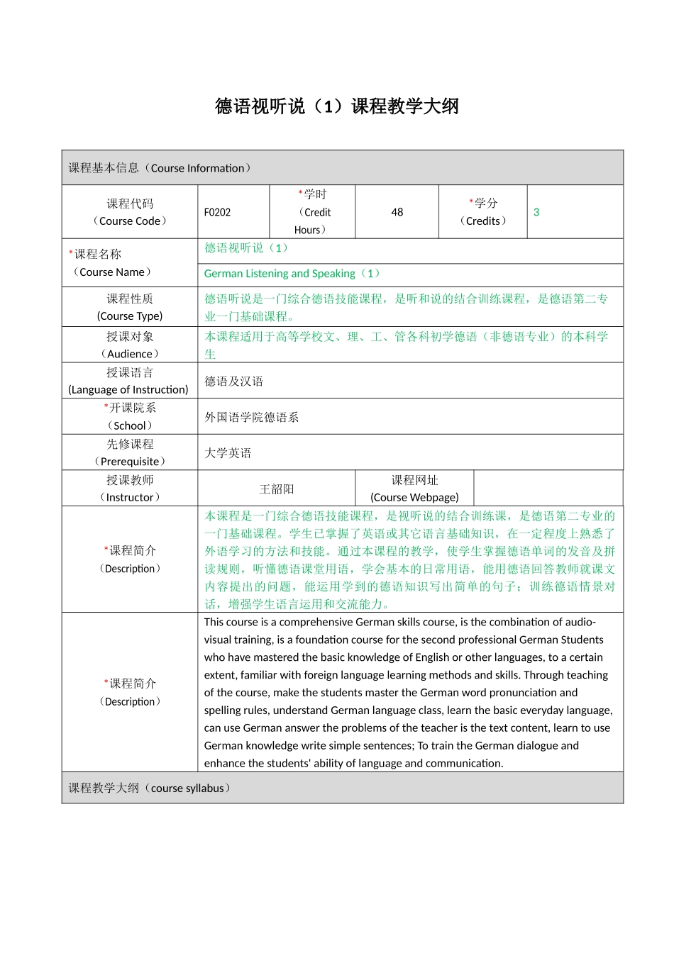 德语视听说课程教学大纲_第1页