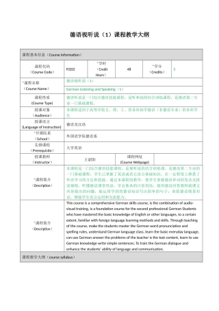 德语视听说课程教学大纲