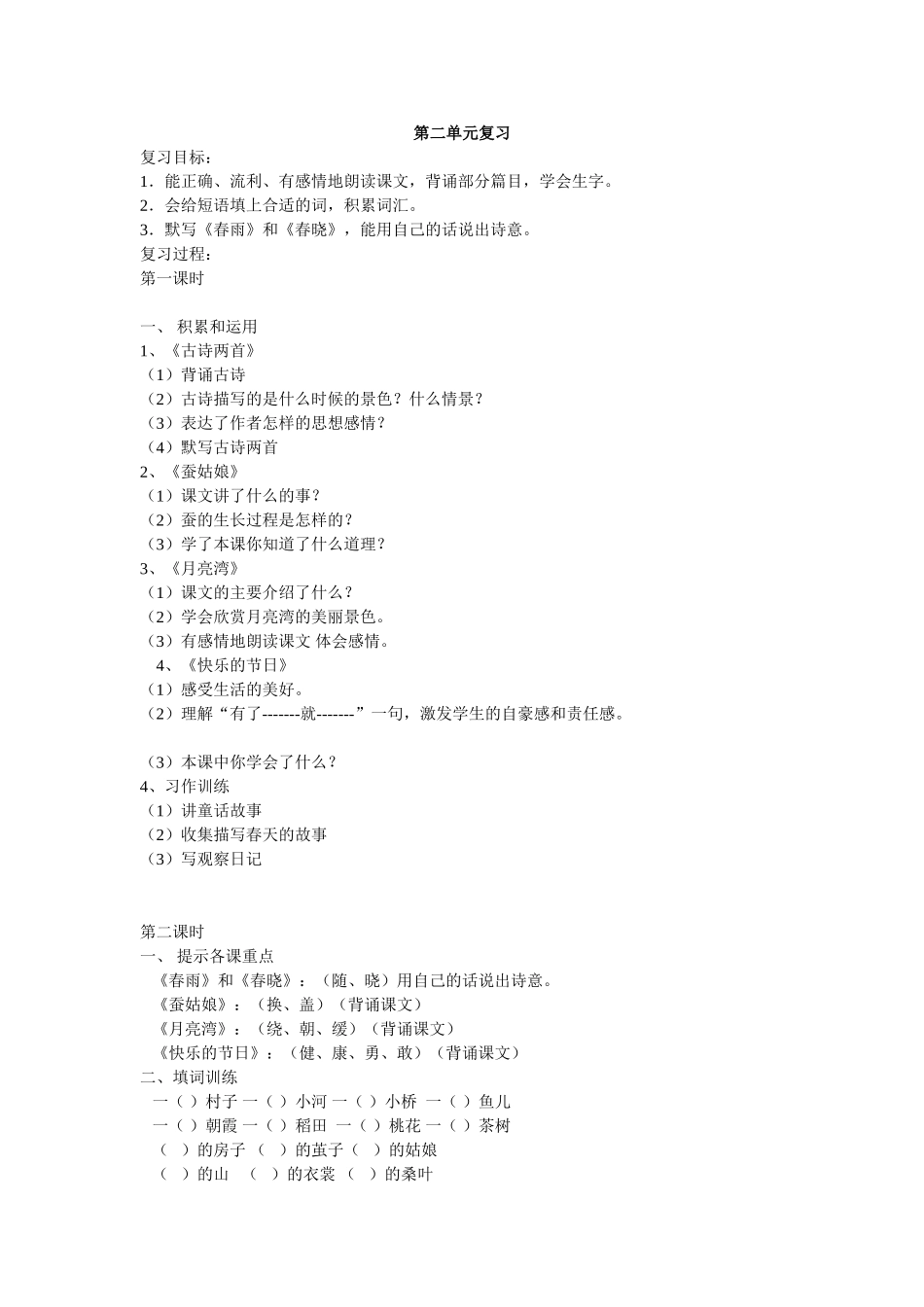 第二单元复习 《春雨》和《春晓》 教学设计教案_第1页