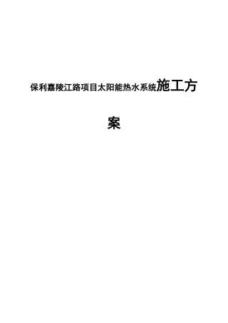 城市道路路项目太阳能热水系统施工方案