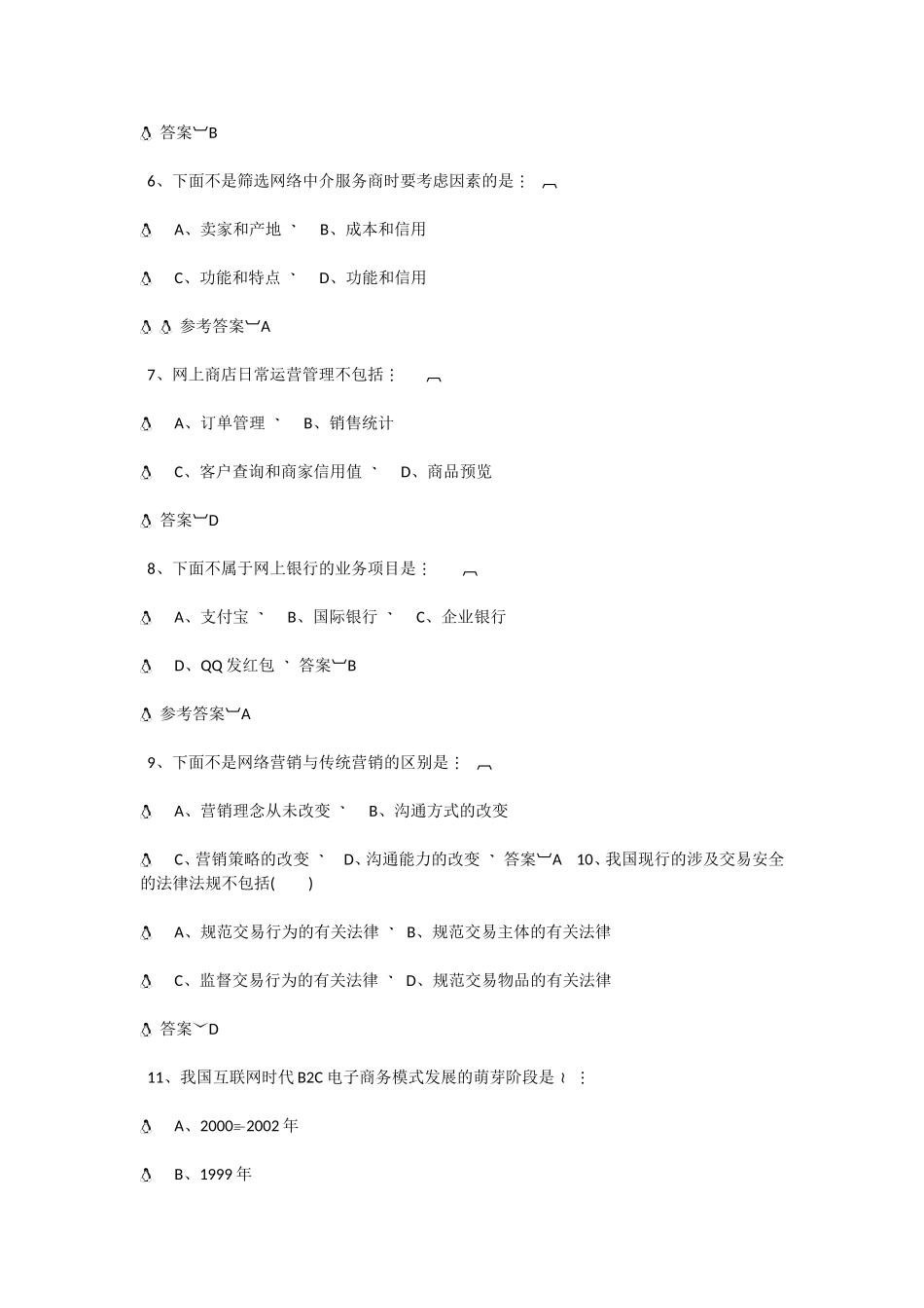 电子商务计算机试题专练_第2页