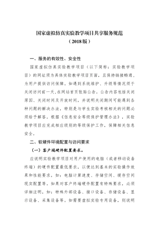 国家虚拟仿真实验教学项目共享服务规范