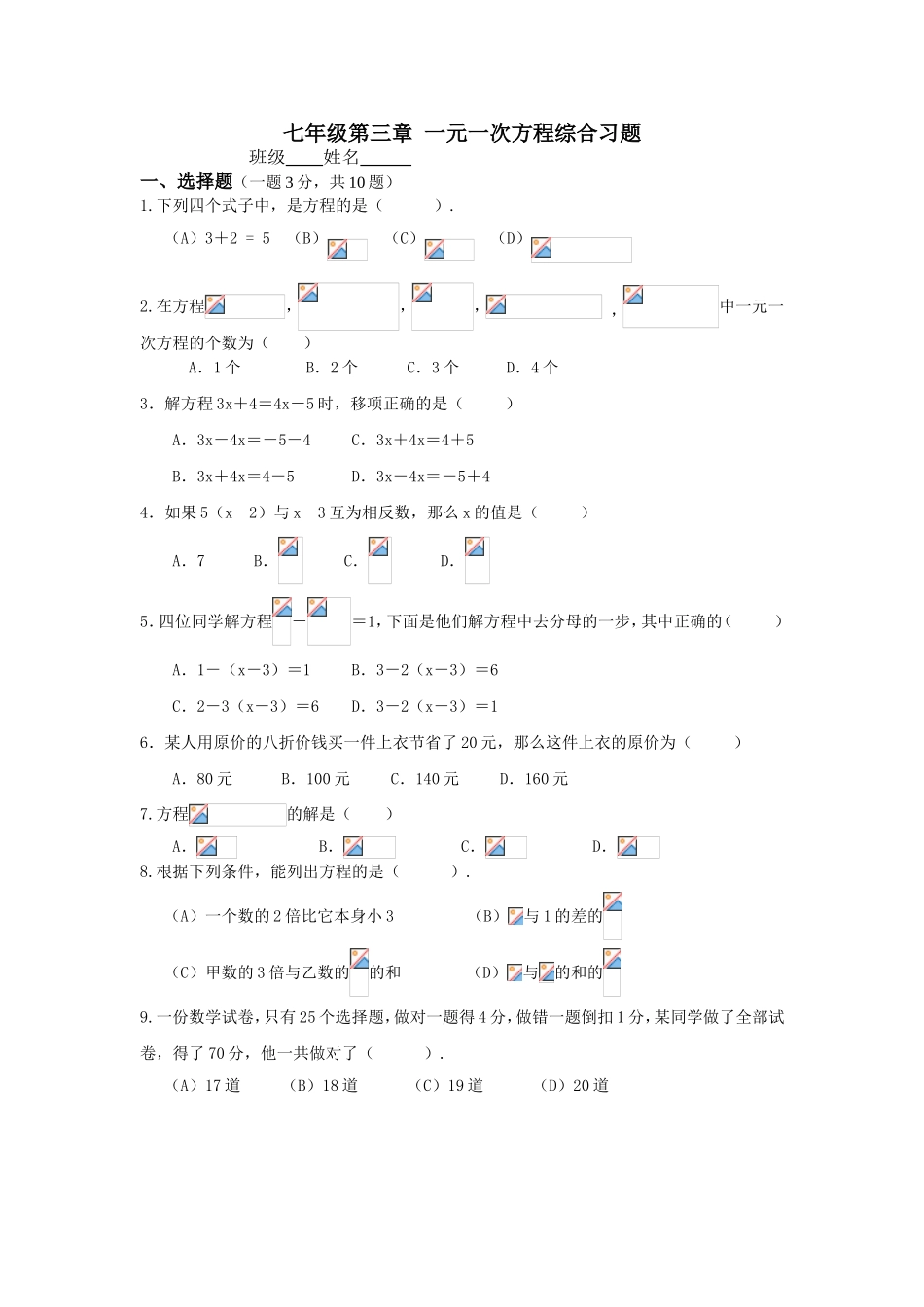 七年级第三章一元一次方程综合习题_第1页