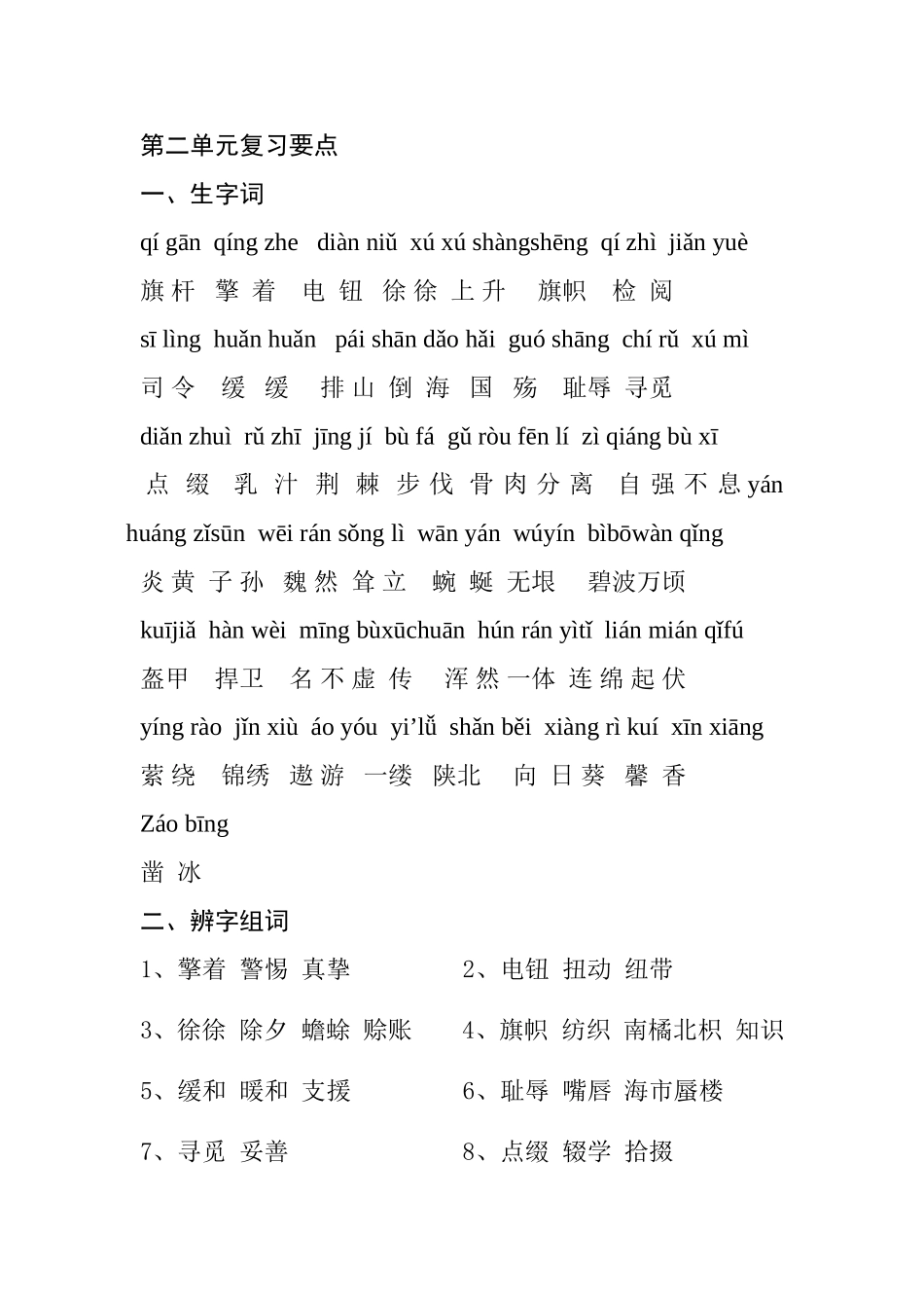 第二单元复习要点  旗杆 语文_第1页