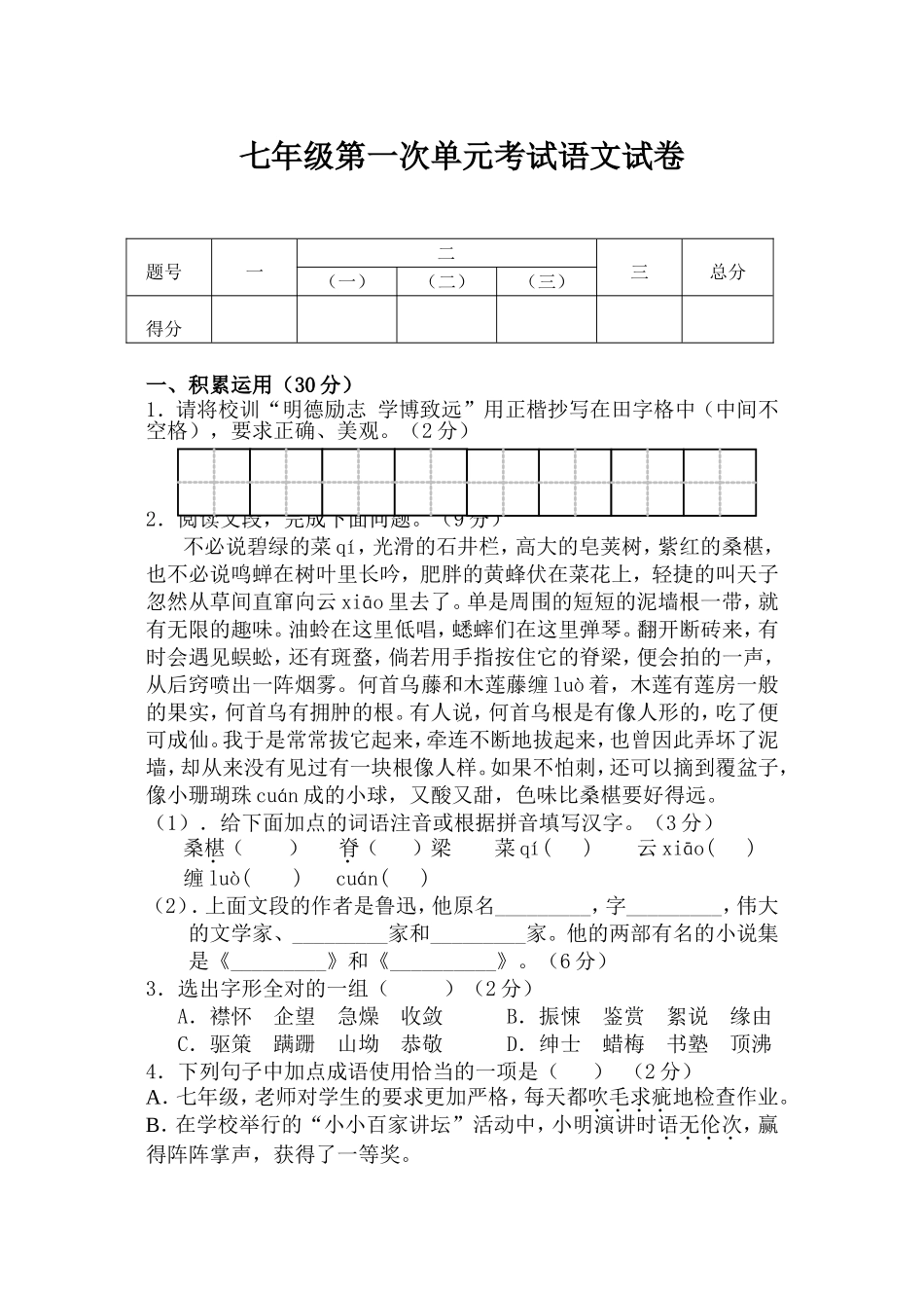 七年级第一次单元考试语文试卷_第1页