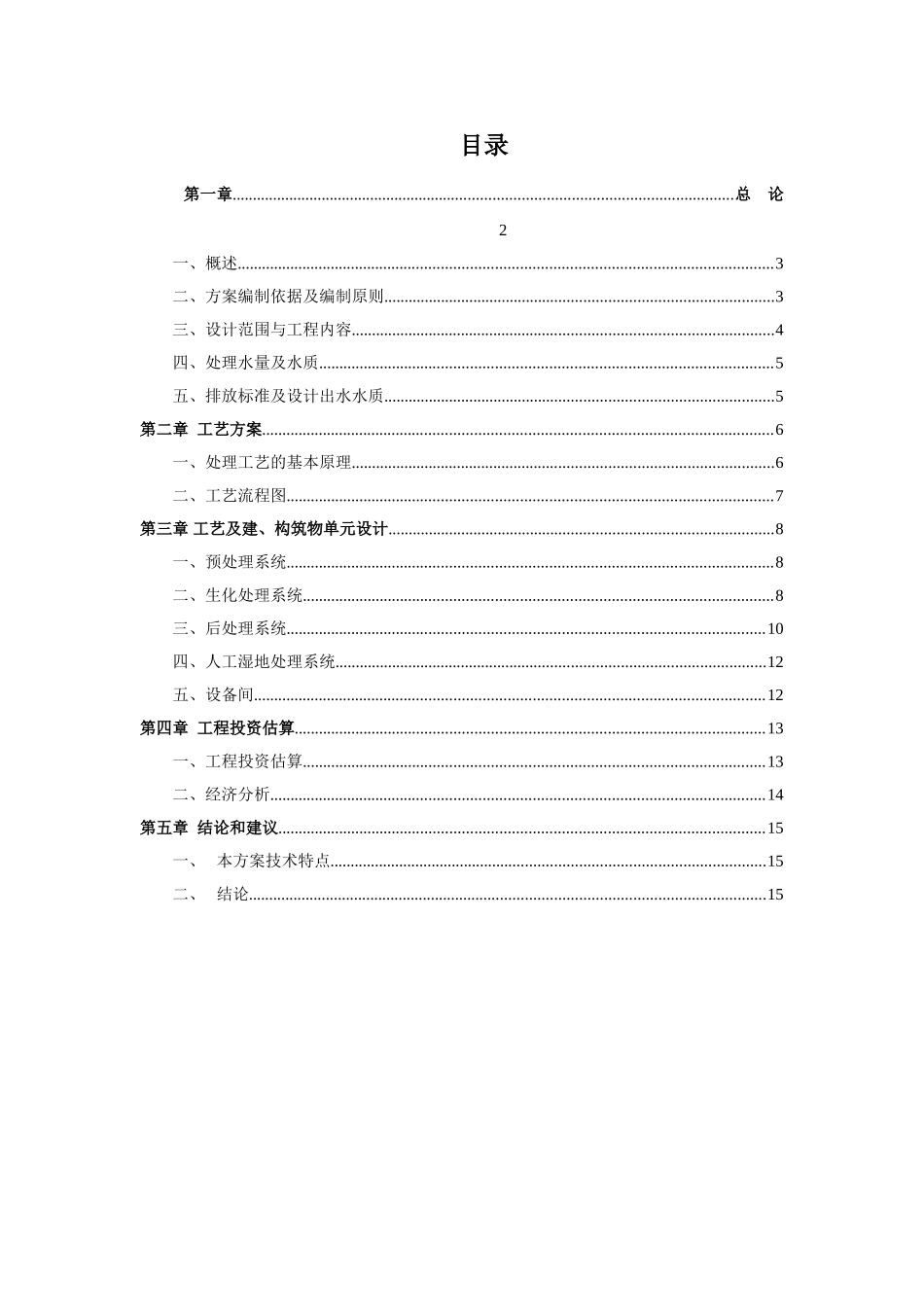 度假村人工湿地污水处理工程技术方案_第2页