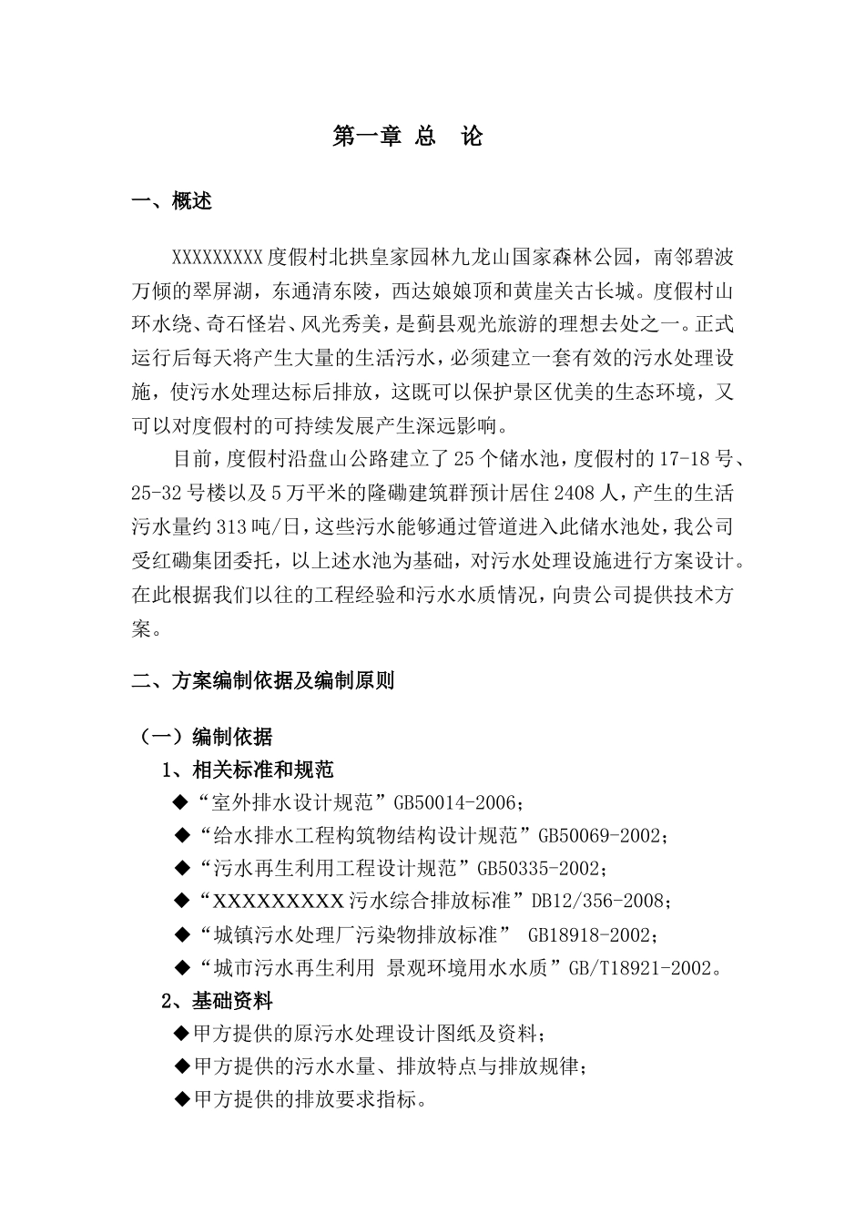 度假村人工湿地污水处理工程技术方案_第3页