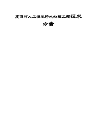 度假村人工湿地污水处理工程技术方案