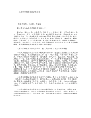 局监察室副主任演讲稿范文