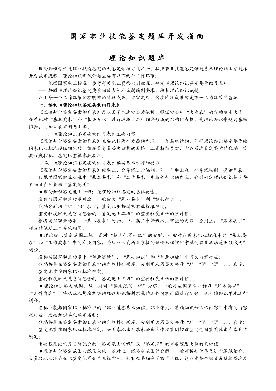 国家职业技能鉴定题库开发指南_第1页