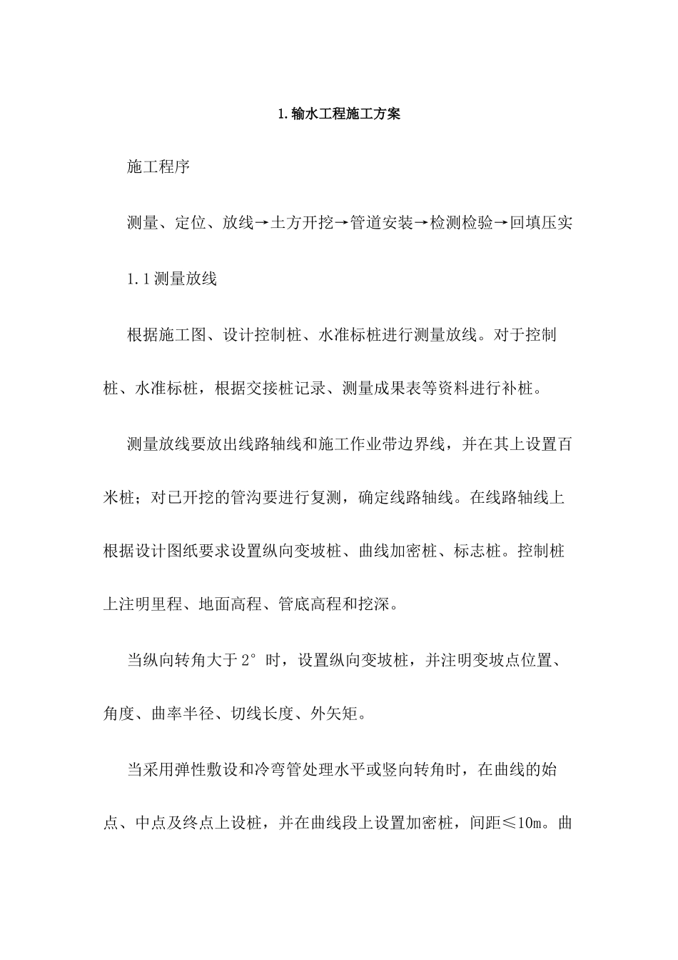 输水工程施工方案_第1页