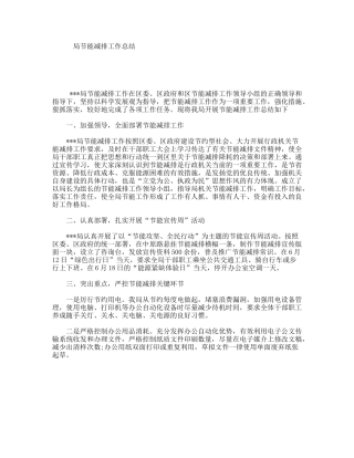 局节能减排工作总结