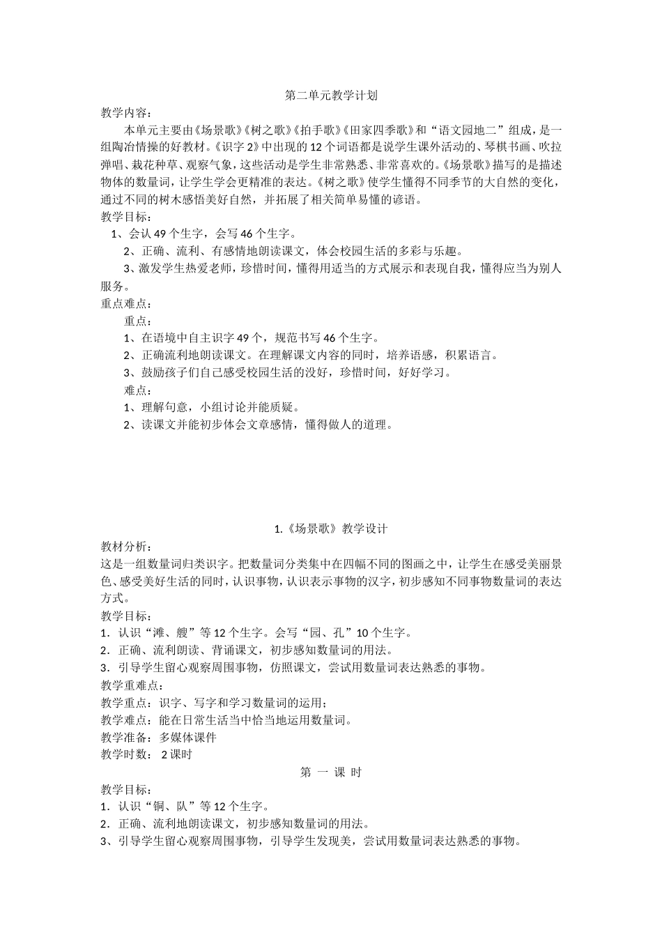 第二单元教学计划 《场景歌》教学设计_第1页