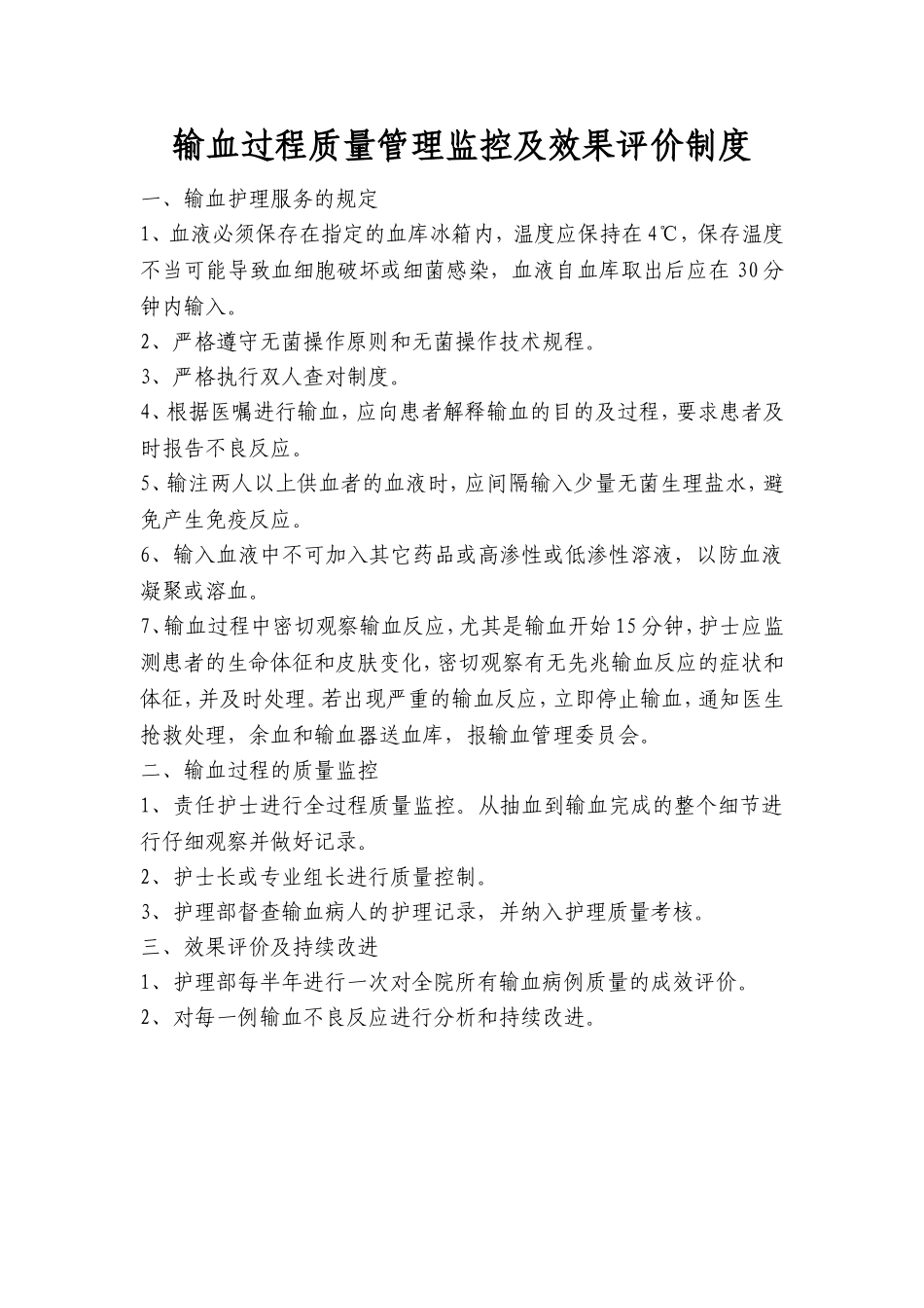 输血过程质量管理监控及效果评价制度_第1页