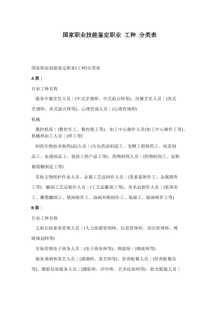 国家职业技能鉴定职业工种分类表