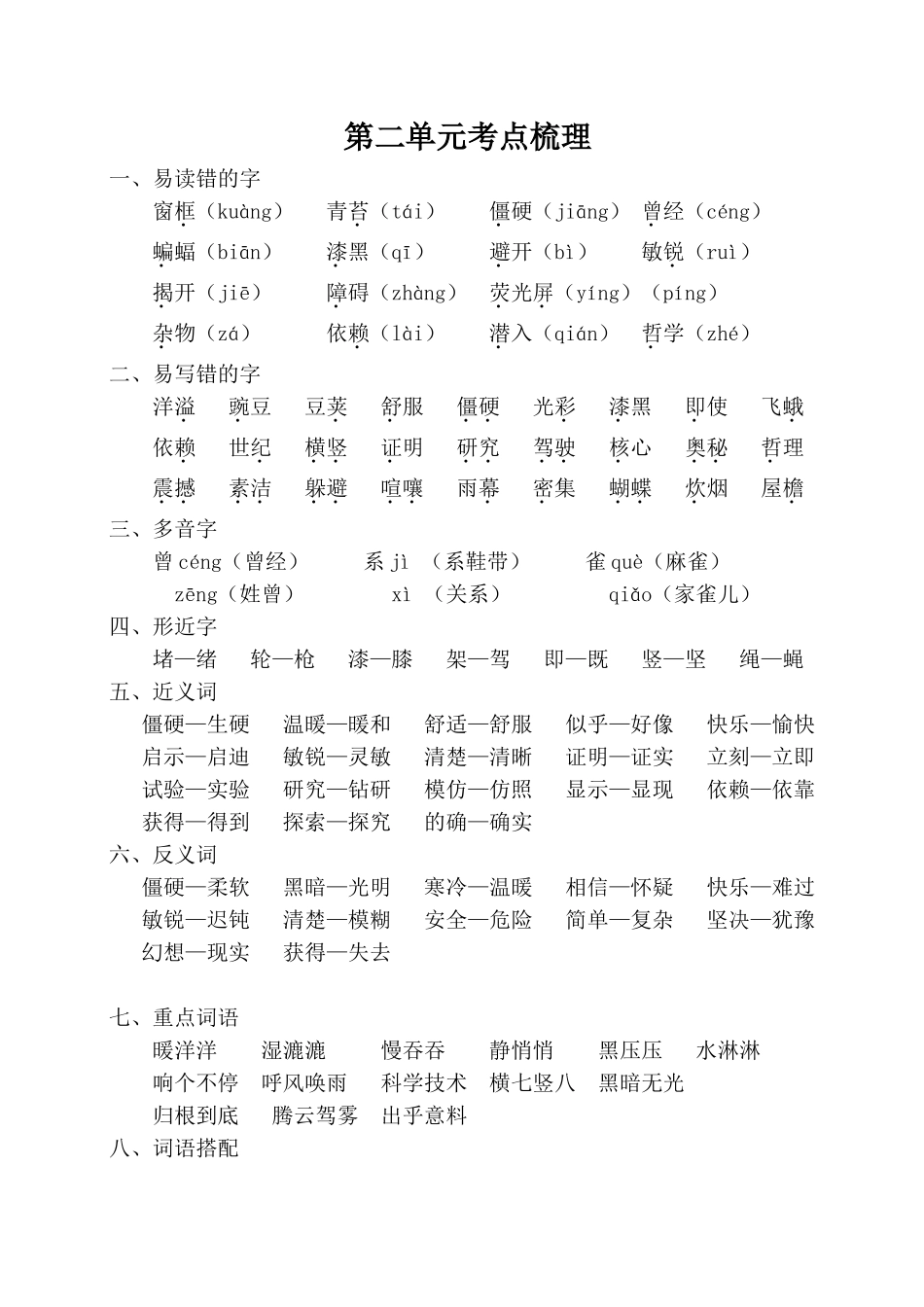 第二单元考点梳理 语文 窗框_第1页