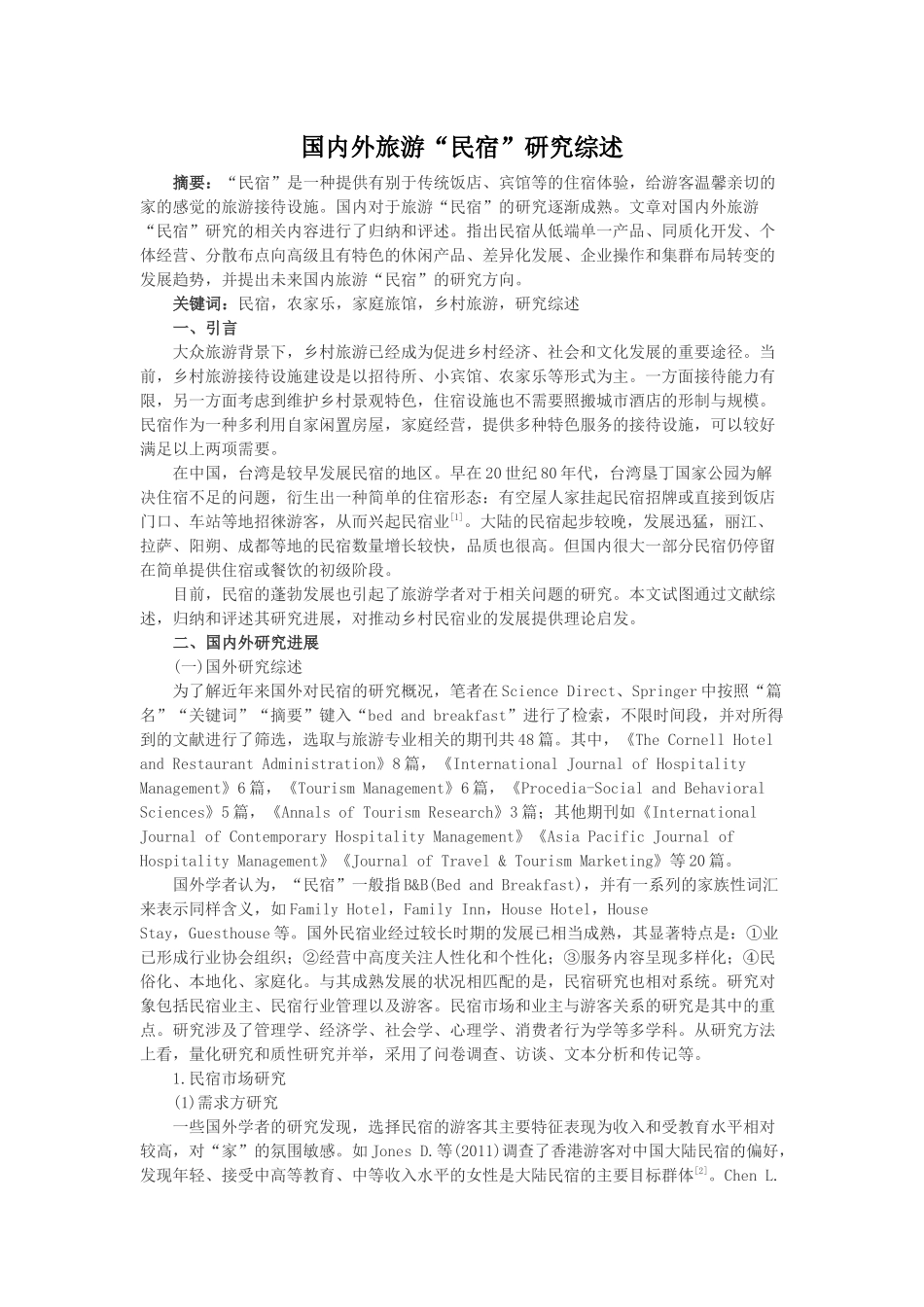 国内外旅游“民宿”研究综述_第1页