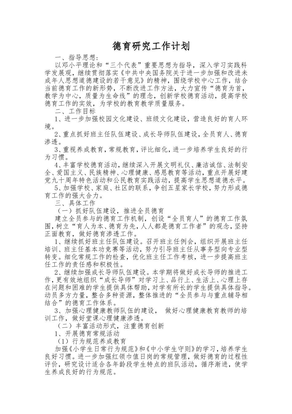 德育研究工作计划_第1页