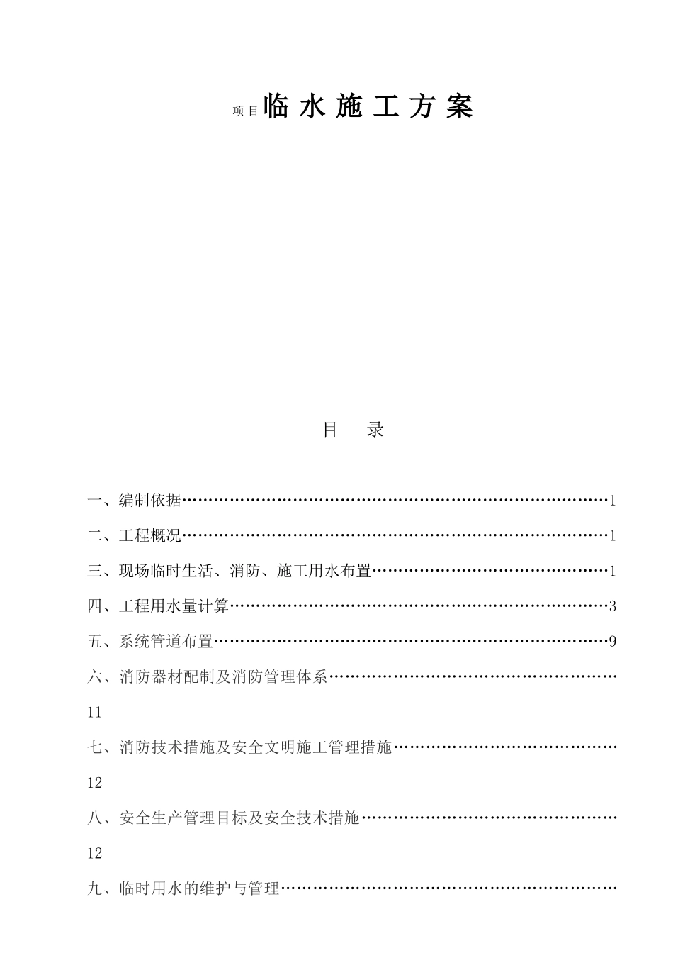 房地产项目临水施工方案_第1页