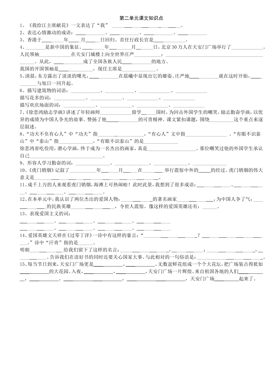 第二单元课文知识点 《我给江主席献花》一文表达了“我”_第1页