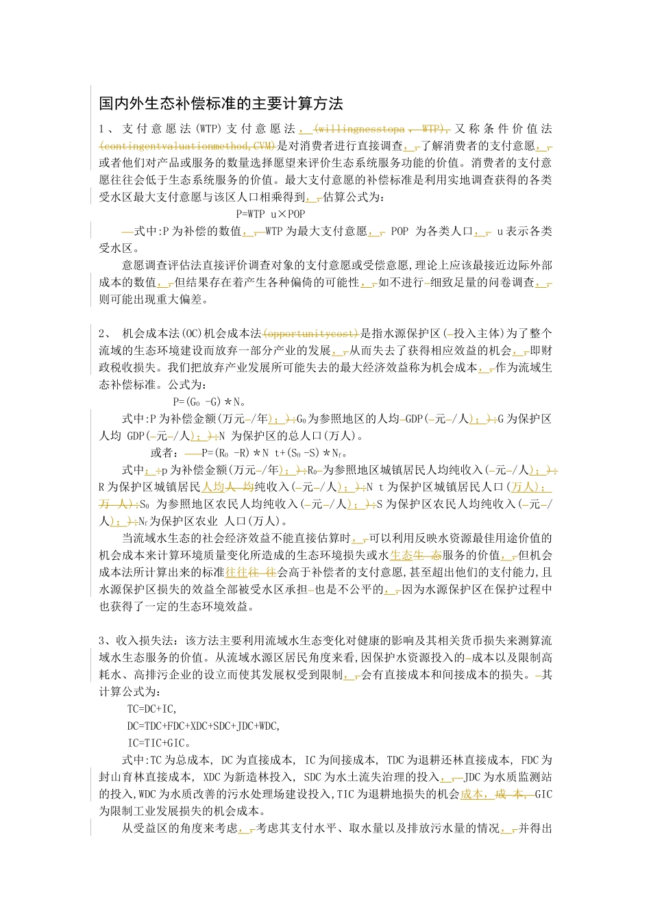 国内外生态补偿标准的主要计算方法_第1页