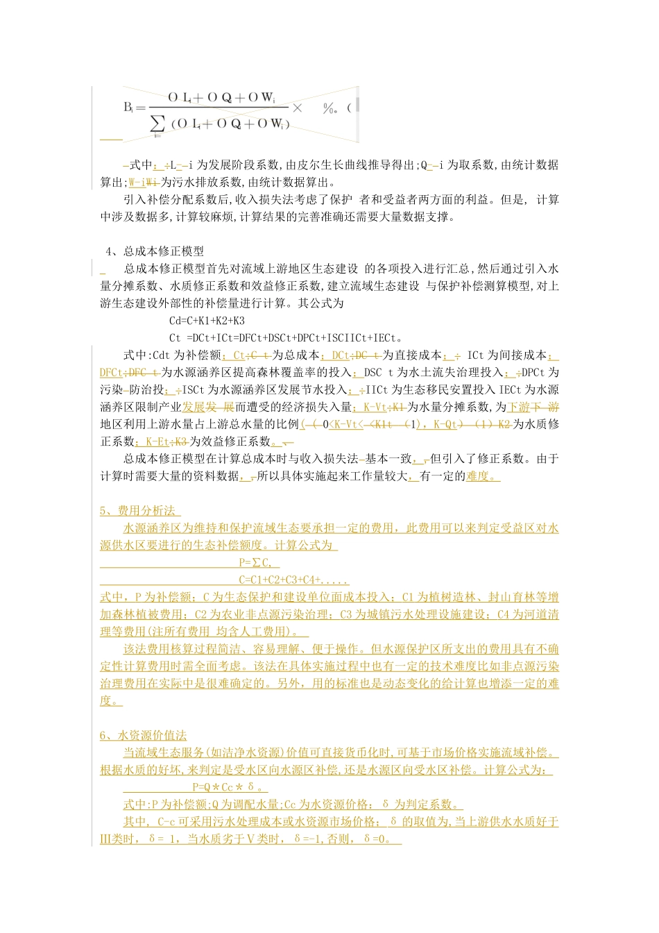 国内外生态补偿标准的主要计算方法_第3页