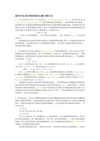 国内外生态补偿标准的主要计算方法