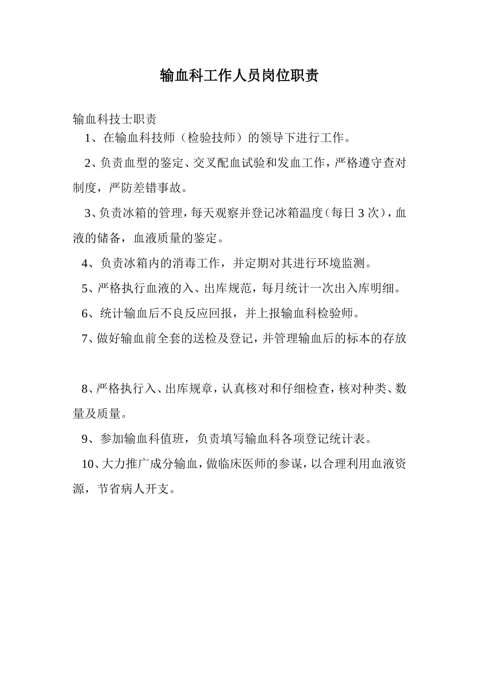 输血科工作人员岗位职责_第1页