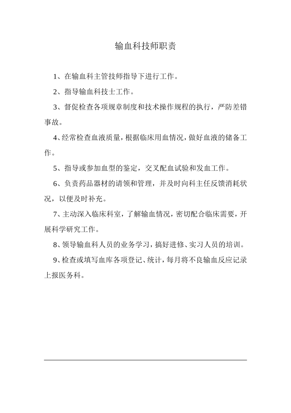 输血科工作人员岗位职责_第2页
