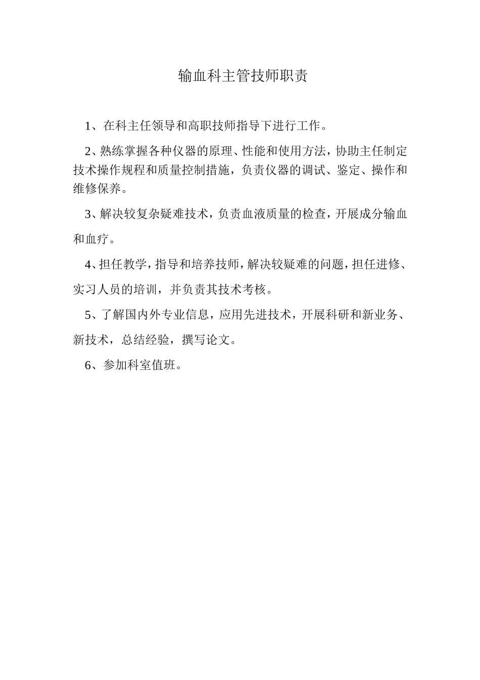 输血科工作人员岗位职责_第3页