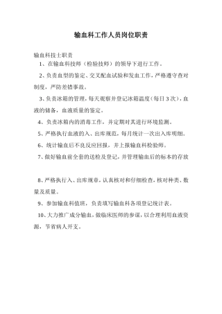输血科工作人员岗位职责