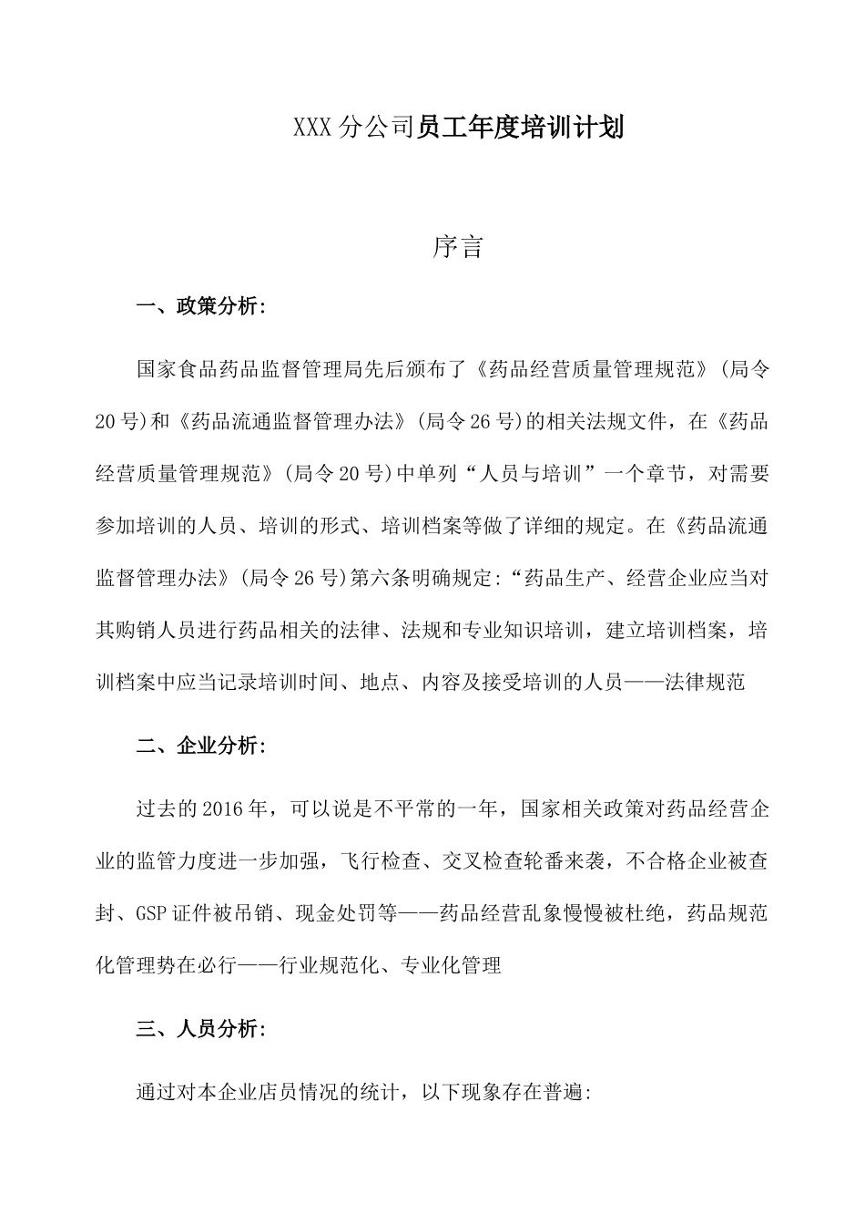 分公司员工年度培训计划_第1页