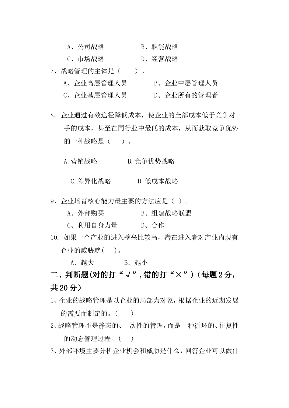 大学远程与继续教育学院学年第二学期人力资源企业战略管理课程网络教育期末试卷_第2页