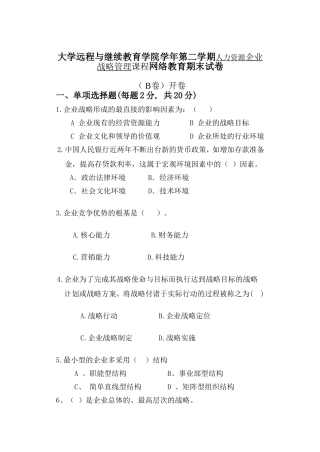 大学远程与继续教育学院学年第二学期人力资源企业战略管理课程网络教育期末试卷