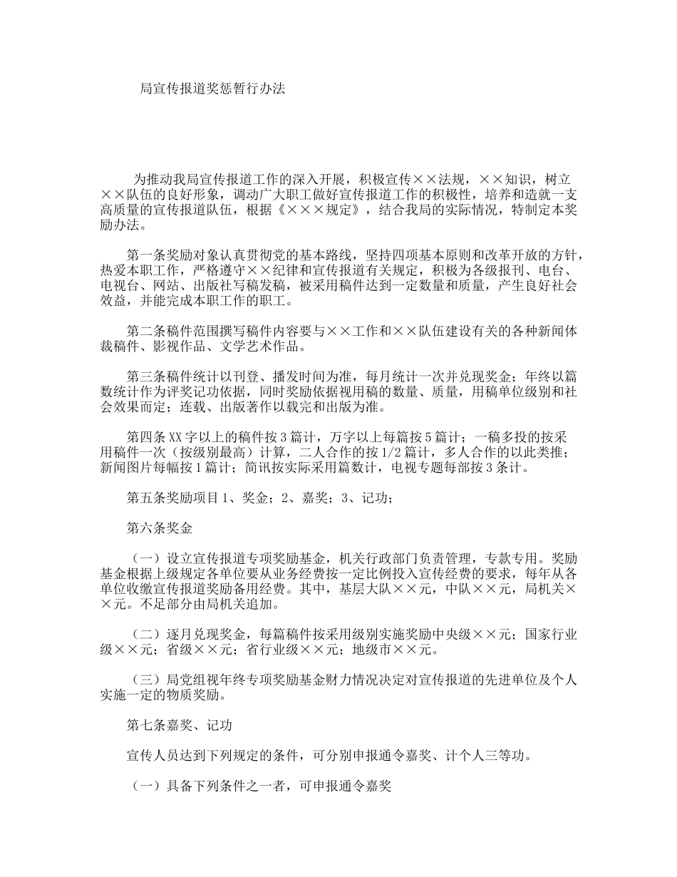 局宣传报道奖惩暂行办法_第1页