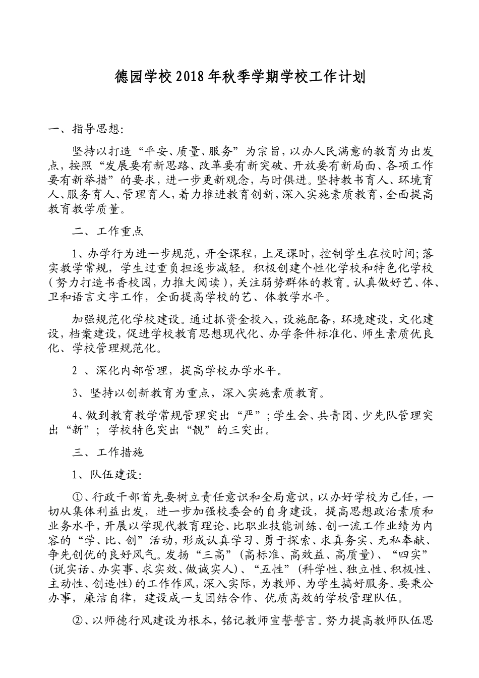 德园学校年秋季学期学校工作计划_第1页