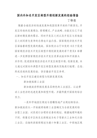 国内外知名开发区转型升级创新发展的经验借鉴