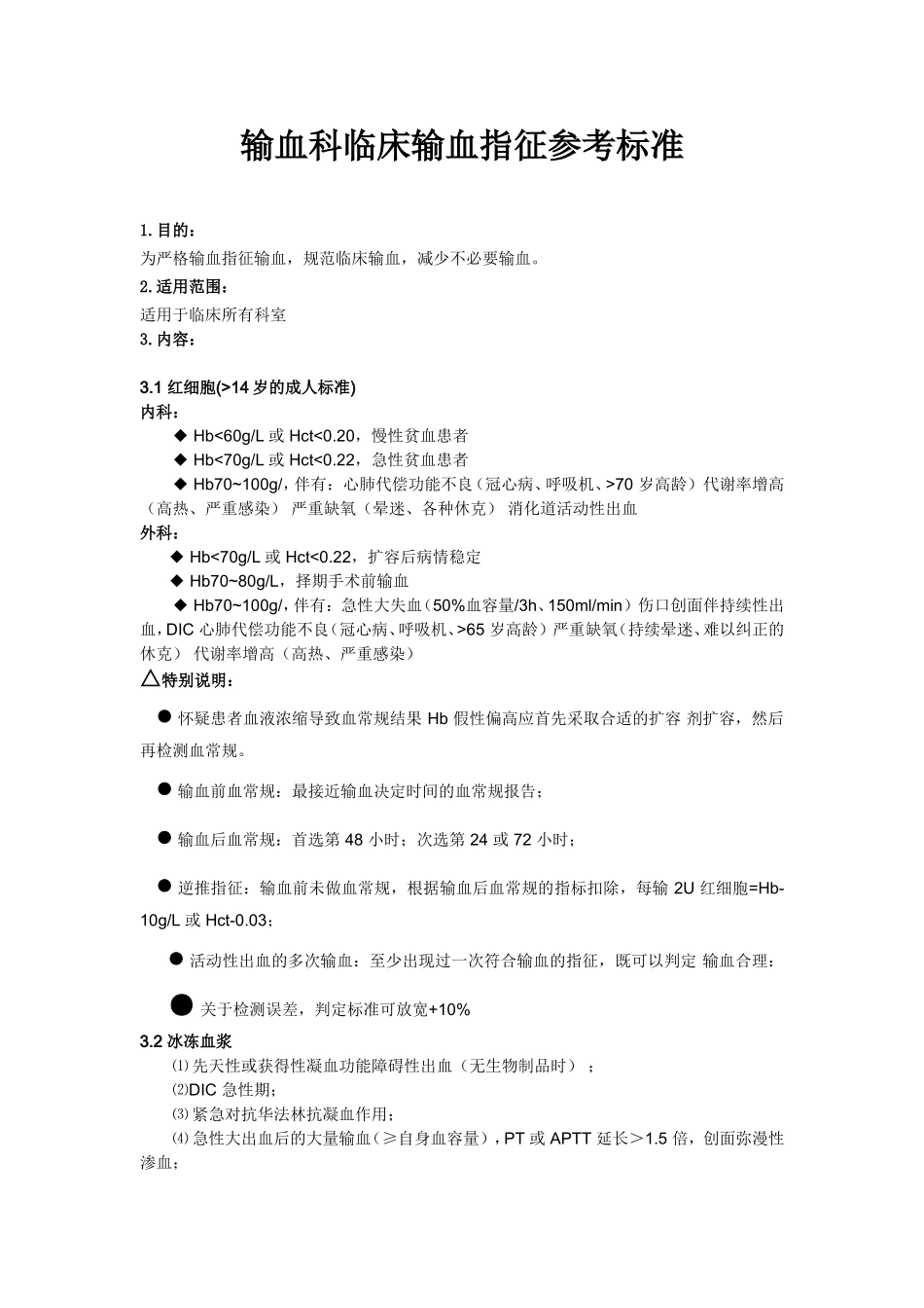 输血科临床输血指征参考标准_第1页