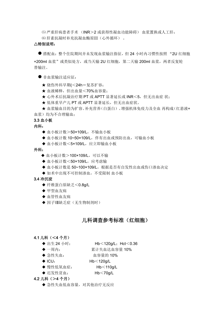 输血科临床输血指征参考标准_第2页