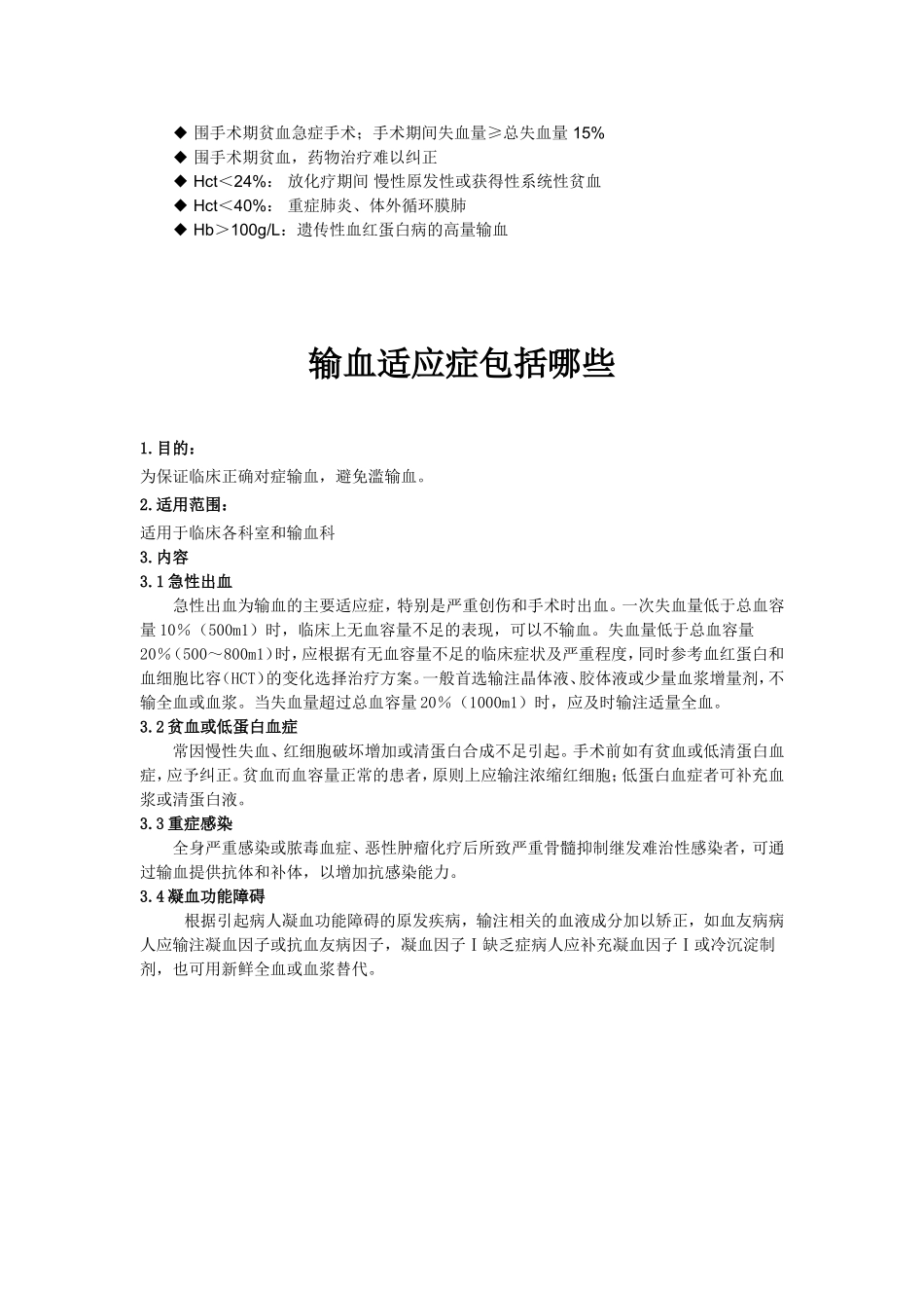输血科临床输血指征参考标准_第3页