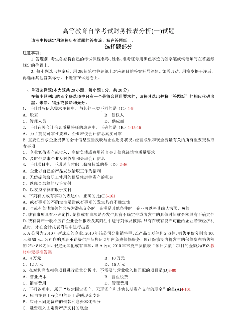 高等教育自学考试财务报表分析(一)试题_第1页